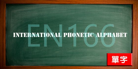 uploads/international phonetic alphabet.jpg